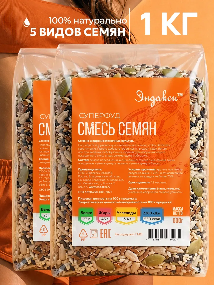 Смесь семян для салатов и выпечки 1 кг