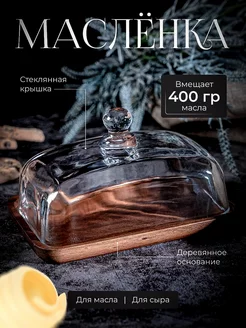 Масленка для сливочного масла деревянная с крышкой Эстетика дома 186940993 купить за 1 131 ₽ в интернет‑магазине Wildberries