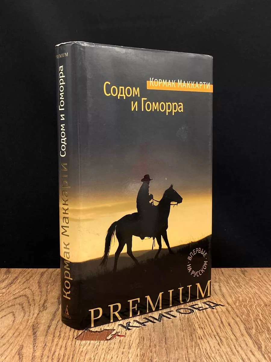 Содом и Гоморра. Города окрестности ей Азбука-Аттикус 186941274 купить в  интернет-магазине Wildberries