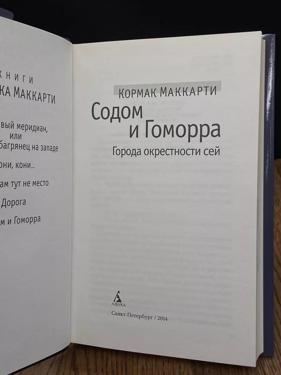 Содом и Гоморра. Города окрестности ей Азбука-Аттикус 186941274 купить в  интернет-магазине Wildberries