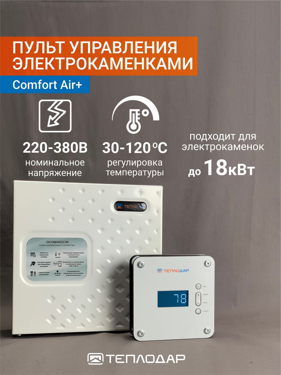 Пульт comfort. Пульт управления ТЭН котла Comfort Aqua. Пульт управления электрокаменкой Теплодар. Блок управления ТЭНАМИ Теплодар. Пульт управления Comfort Air Теплодар.