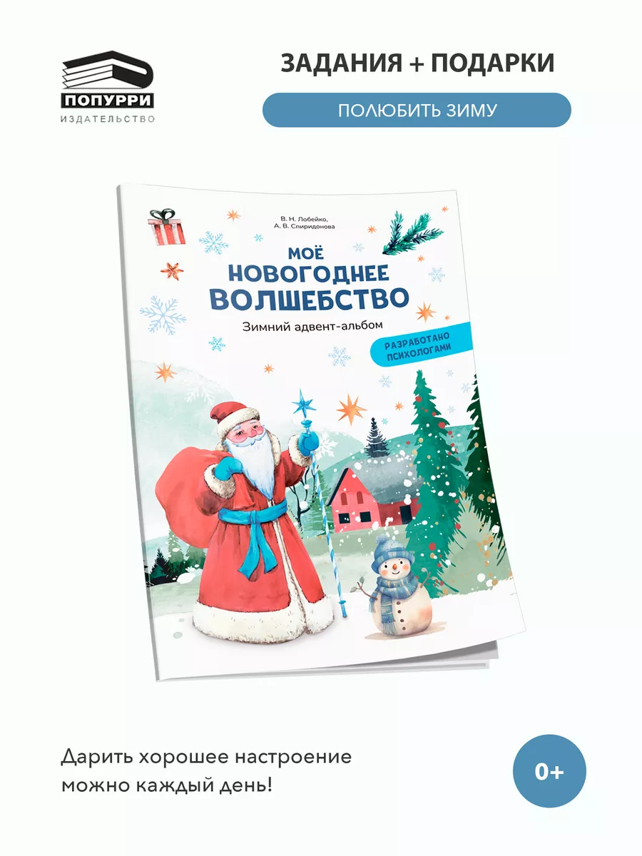 Моё новогоднее волшебство. Зимний адвент-альбом Попурри 186941591 купить за  74 600 сум в интернет-магазине Wildberries