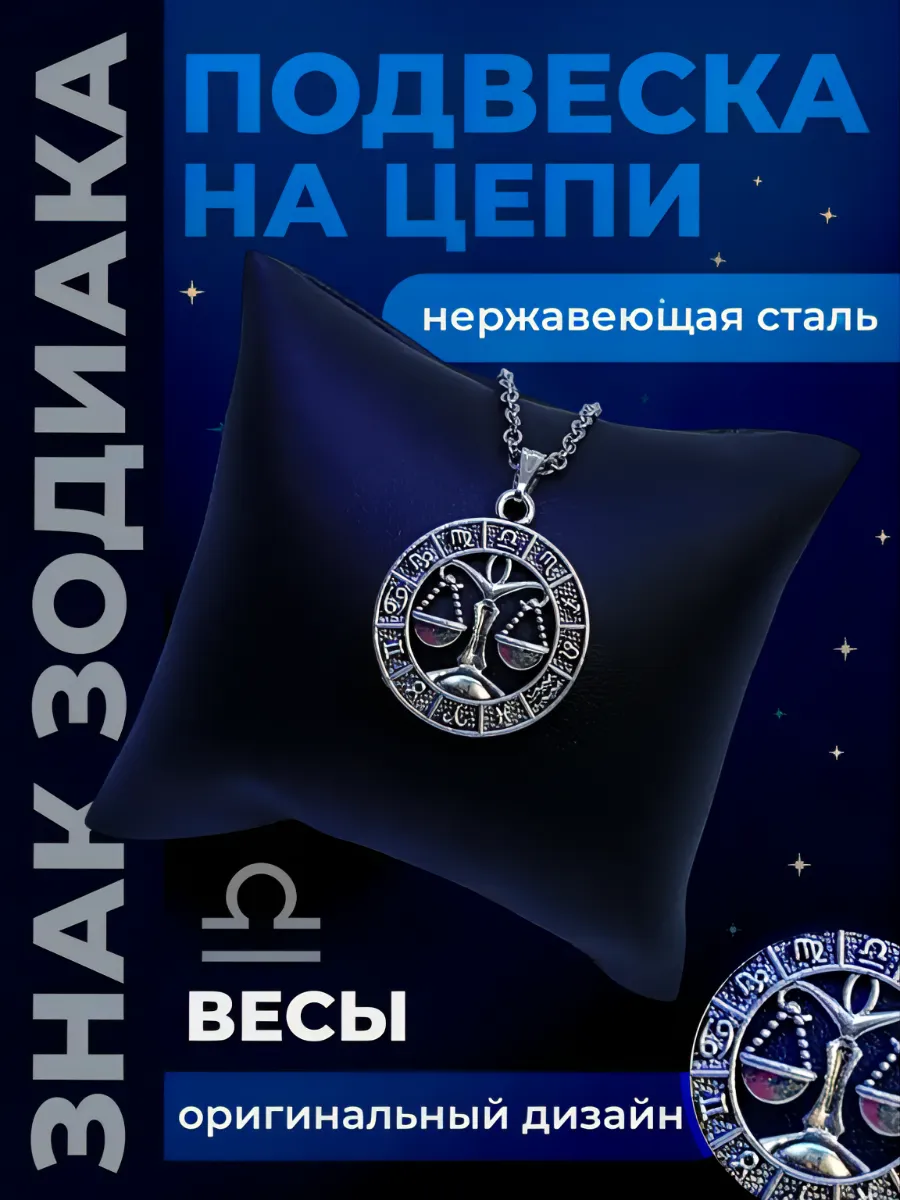 Знак Зодиака "Весы"