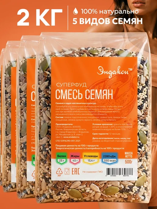 Эндакси Смесь семян для салатов 1 кг, 2 кг