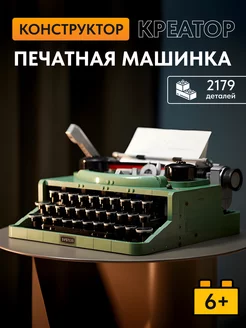 Конструктор Creator Печатная машинка,Аналог LEGO 186944153 купить за 3 077 ₽ в интернет-магазине Wildberries