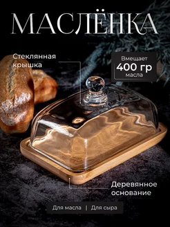 Масленка для сливочного масла стеклянная крышка Эстетика дома 186945116 купить за 1 095 ₽ в интернет‑магазине Wildberries