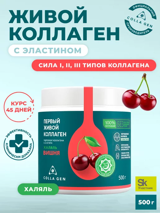 COLLA GEN (Первый живой коллаген) Живой коллаген добавка для суставов