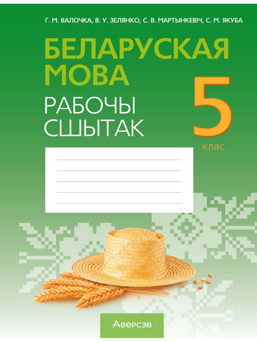 Бел мова 5 валочка. Рабочы сшытак. Беларуская мова. Аверсэв. Валочка.