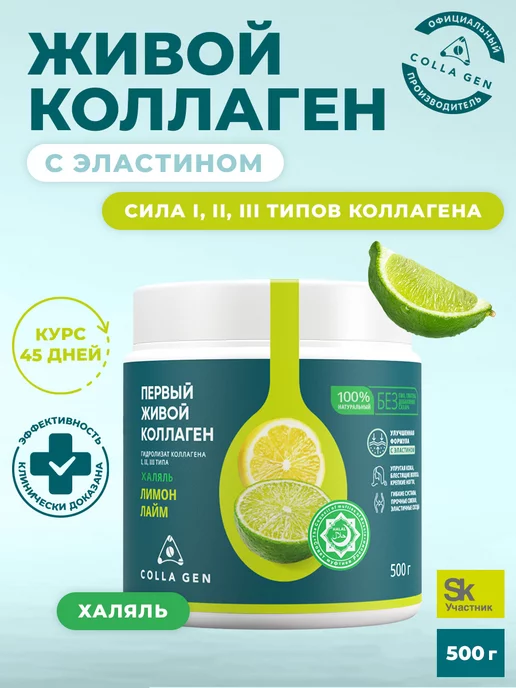 COLLA GEN (Первый живой коллаген) Живой коллаген добавка для суставов