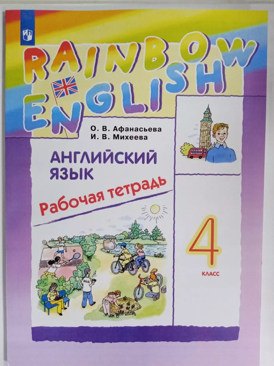 Афанасьева Английский язык 4 класс Рабочая тетрадь 186947768 купить за 619  ₽ в интернет-магазине Wildberries