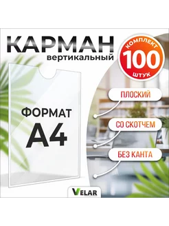 Карман с белым скотчем А4 100шт Velar 186947810 купить за 1 865 ₽ в интернет-магазине Wildberries