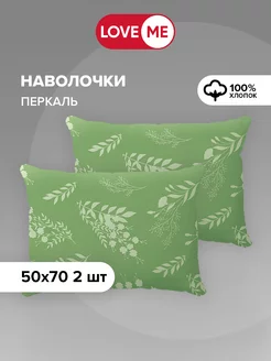 Наволочки 50х70 см, 100% хлопок - 2 шт. LoveME 186948342 купить за 370 ₽ в интернет-магазине Wildberries