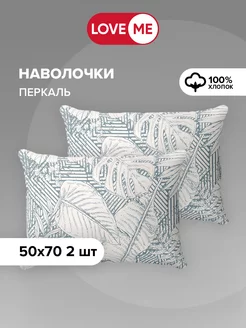 Наволочки 50х70 см, 100% хлопок - 2 шт. LoveME 186948343 купить за 462 ₽ в интернет-магазине Wildberries