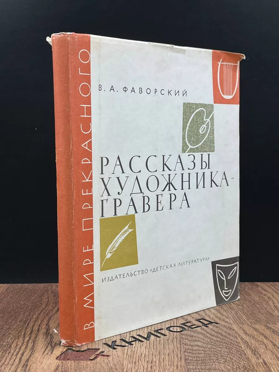 Рассказы художника-гравера Детская литература 186948505 купить за 1 032 ₽ в  интернет-магазине Wildberries