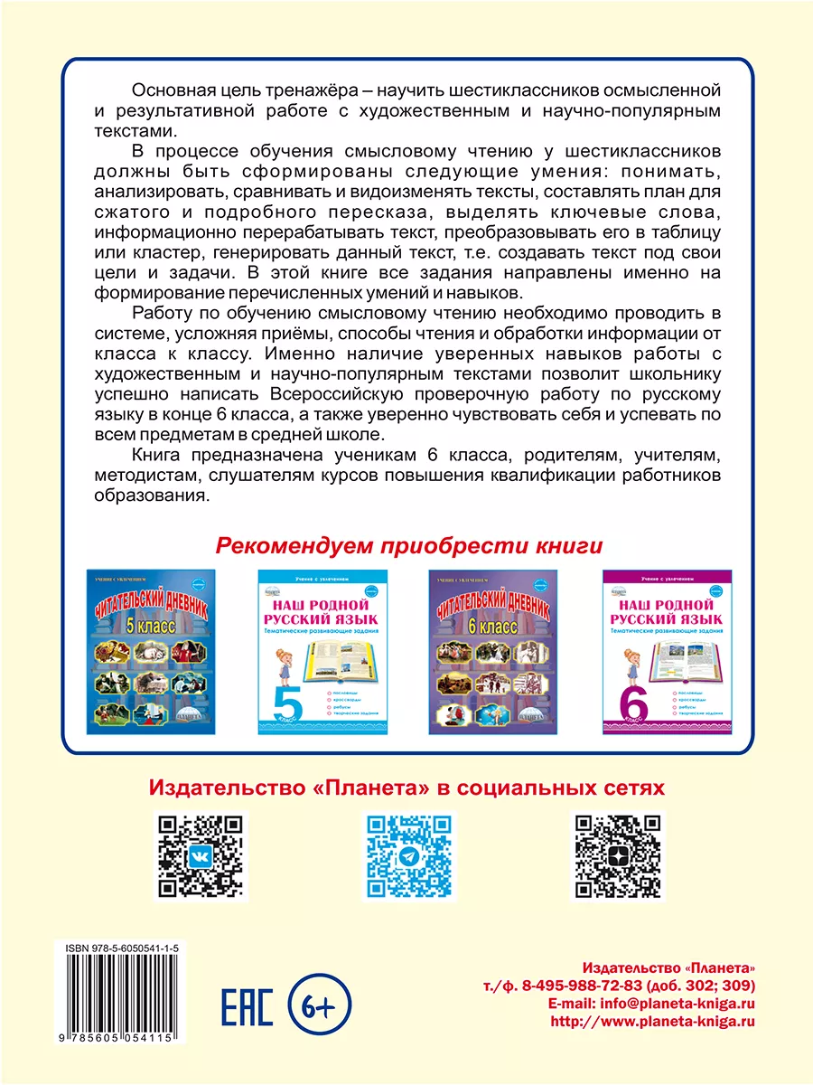 Смысловое чтение 6 класс. Тренажёр для школьников.Новый ФГОС Издательство  Планета 186948664 купить за 264 ₽ в интернет-магазине Wildberries