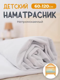 Наматрасник непромокаемый 60х120 на резинке AVICTORY 186948798 купить за 312 ₽ в интернет-магазине Wildberries