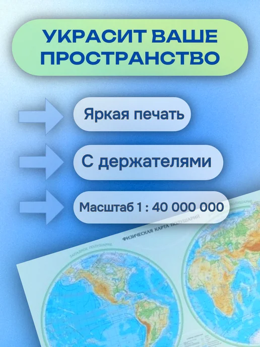 Белкартография Физическая карта полушарий, ламинированная, с держателям, вариант, фото 2