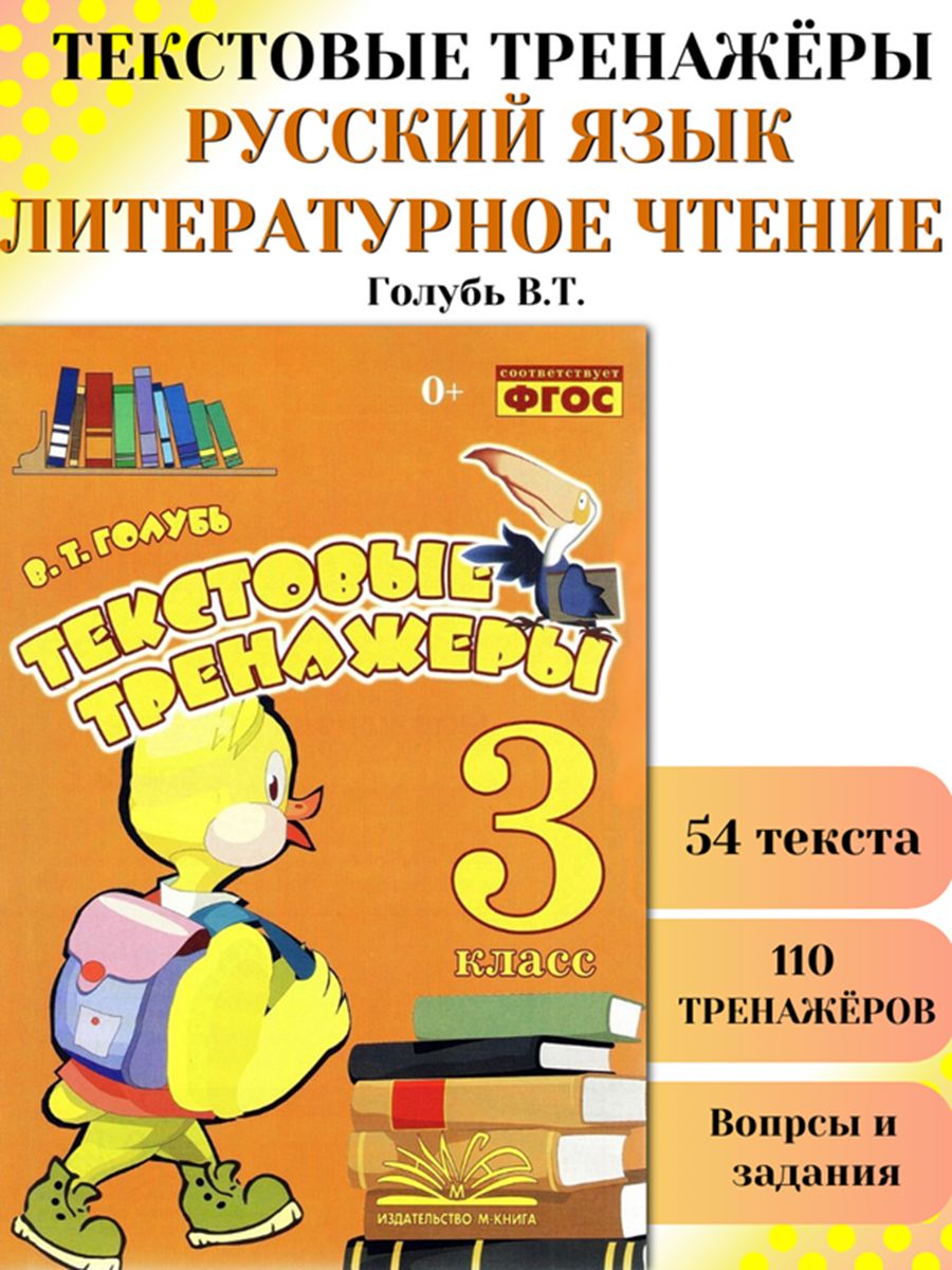 Текстовые тренажеры 3 класс Голубь ФГОС М-Книга 186949544 купить за 261 ₽ в  интернет-магазине Wildberries