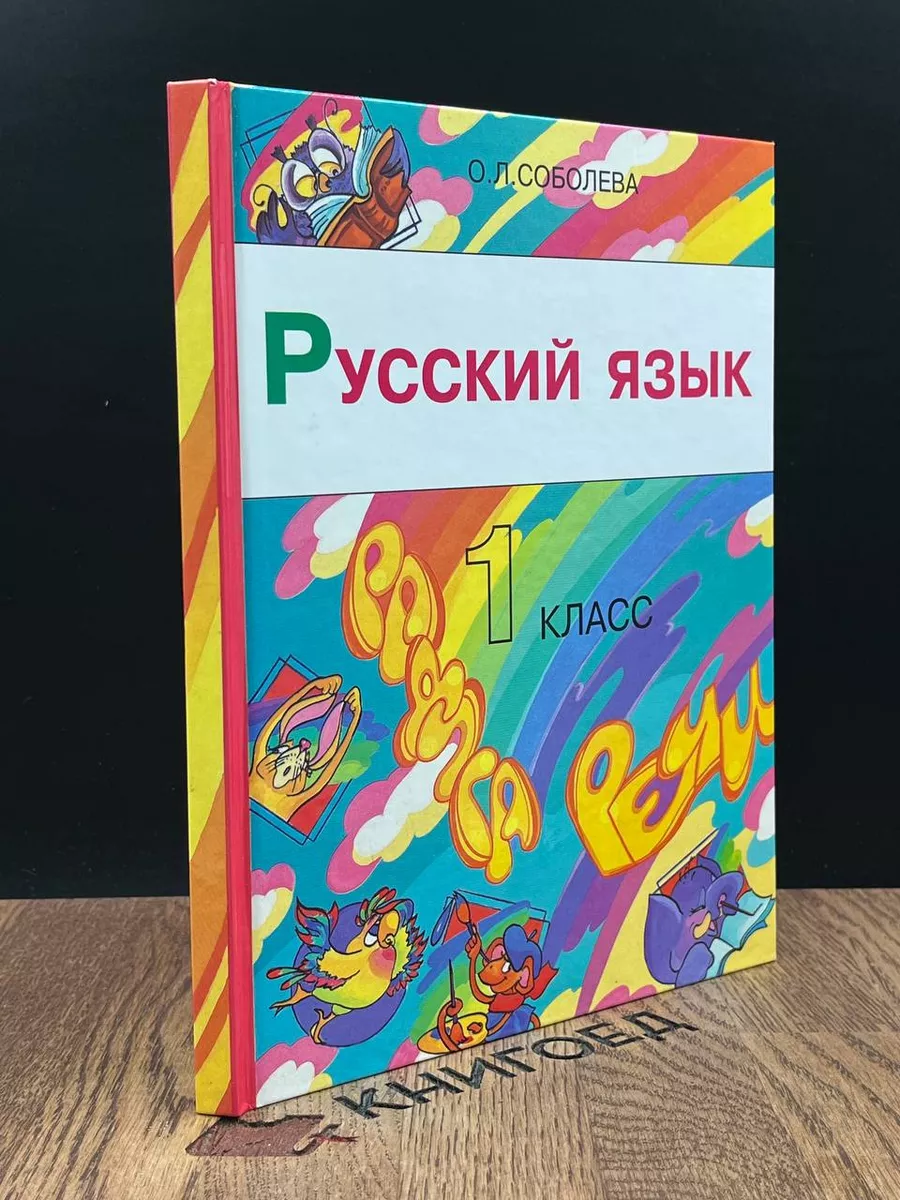 Русский язык. Радуга речи. 1 класс. Учебник Ювента 186949610 купить в  интернет-магазине Wildberries