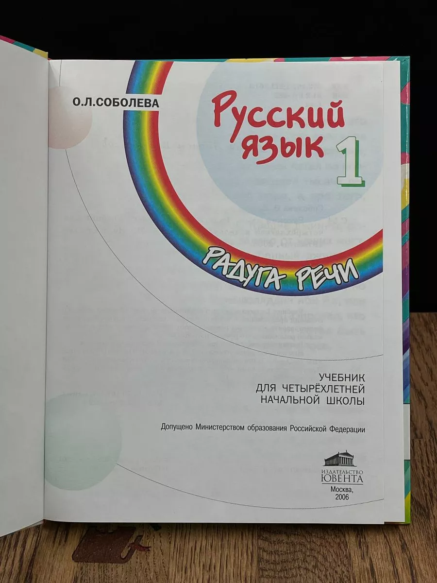 Русский язык. Радуга речи. 1 класс. Учебник Ювента 186949610 купить в  интернет-магазине Wildberries