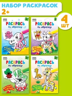 Раскраска для малышей по образцу, набор 4 шт ТРИ СОВЫ "Издательство" 186950017 купить за 139 ₽ в интернет-магазине Wildberries