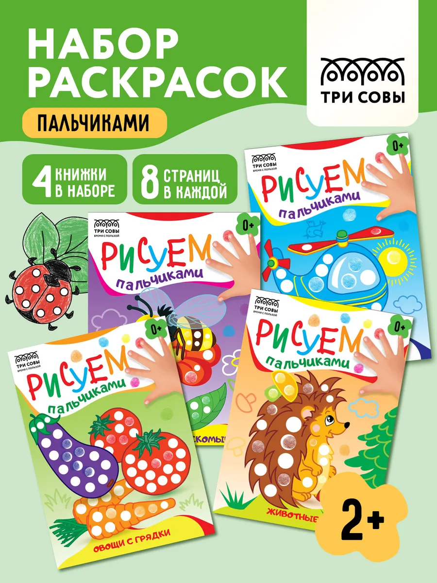 Пальчиковые раскраски для малышей