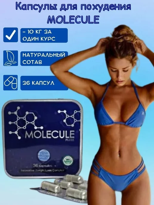 Травяной сбор Molecule жиросжигатель обмен веществ