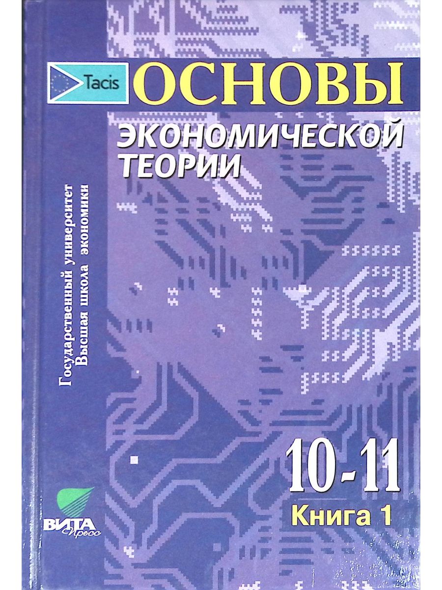 Основы экономической теории. Учебник для 10-11 кл. Книга 1 Вита-Пресс  186951012 купить в интернет-магазине Wildberries