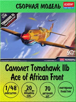 Самолет Tomahawk IIb сборная модель 1 48 Academy 12235 ACADEMY hobby model 186951282 купить за 2 422 ₽ в интернет-магазине Wildberries