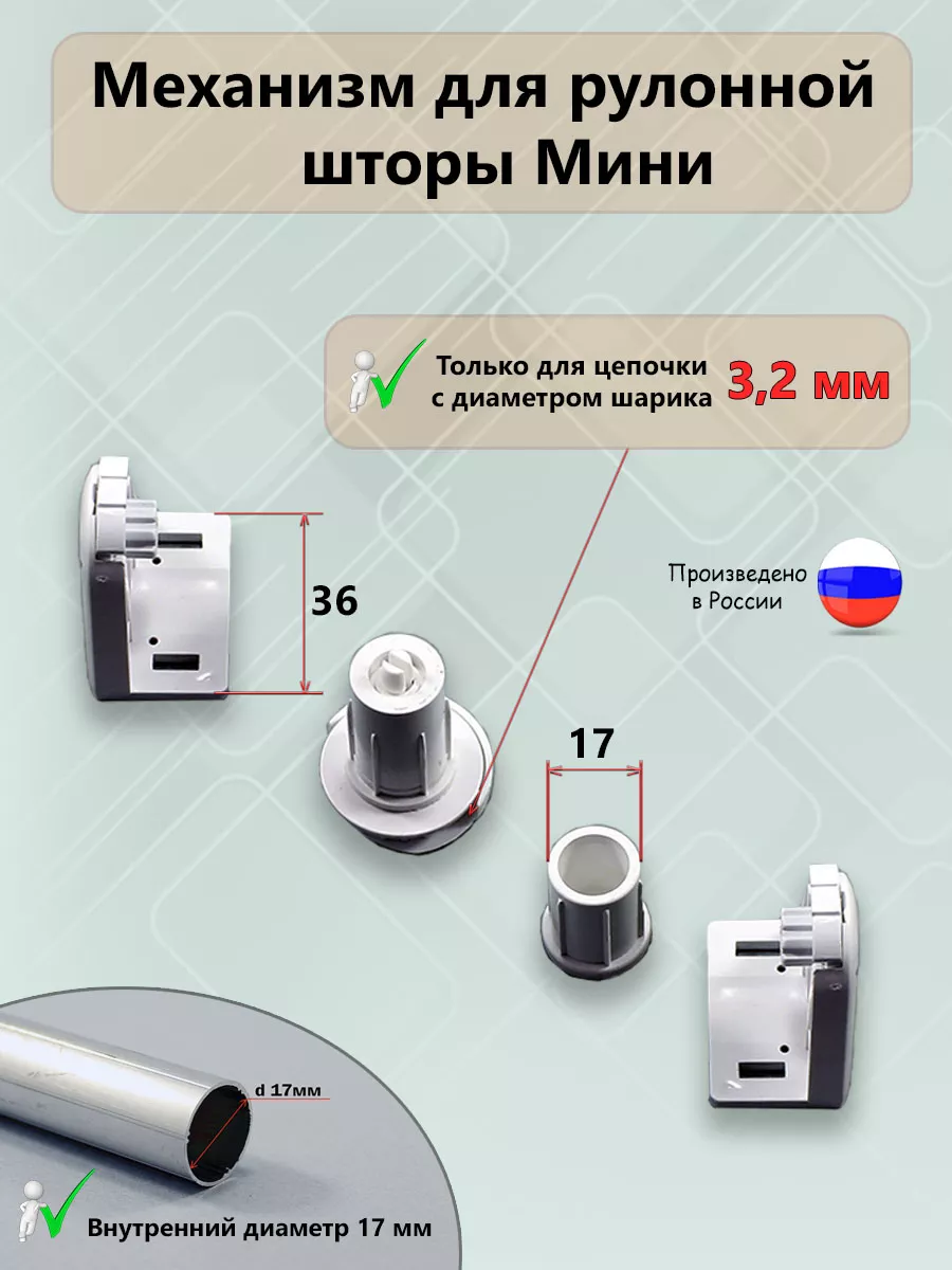Механизм для рулонных Штор мини
