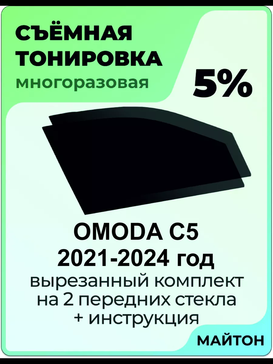 Omoda C5 2021-2024 год Омода С5 МАЙТОН 186952045 купить за 967 ₽ в  интернет-магазине Wildberries