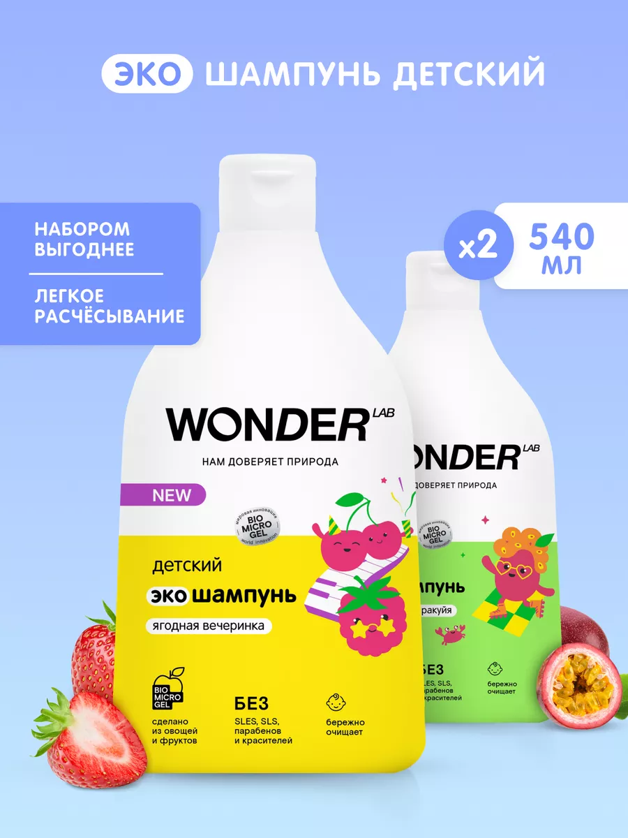 WONDER LAB Детский шампунь для волос детей мальчиков девочек