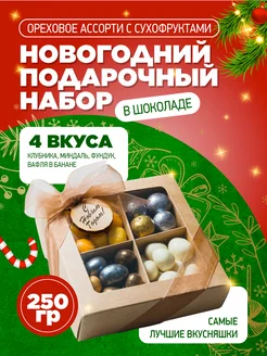 Набор на новый год орехи в шоколаде PODARI with myagkaya.chocolatka 186952985 купить за 612 ₽ в интернет-магазине Wildberries