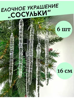 Сосулька на елку прозрачная xmasdekor 186953128 купить за 1 261 ₽ в интернет-магазине Wildberries