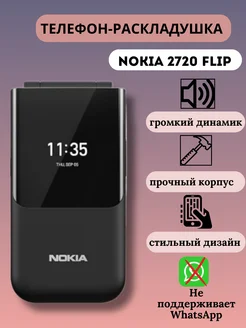 2720 Flip Мобильный телефон кнопочный Nokia 186953425 купить за 11 076 ₽ в интернет-магазине Wildberries