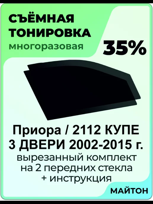 Купить силиконовую тонировку на статике для ВАЗ 2110-2112 можно в магазине Тонировка-РФ.ру
