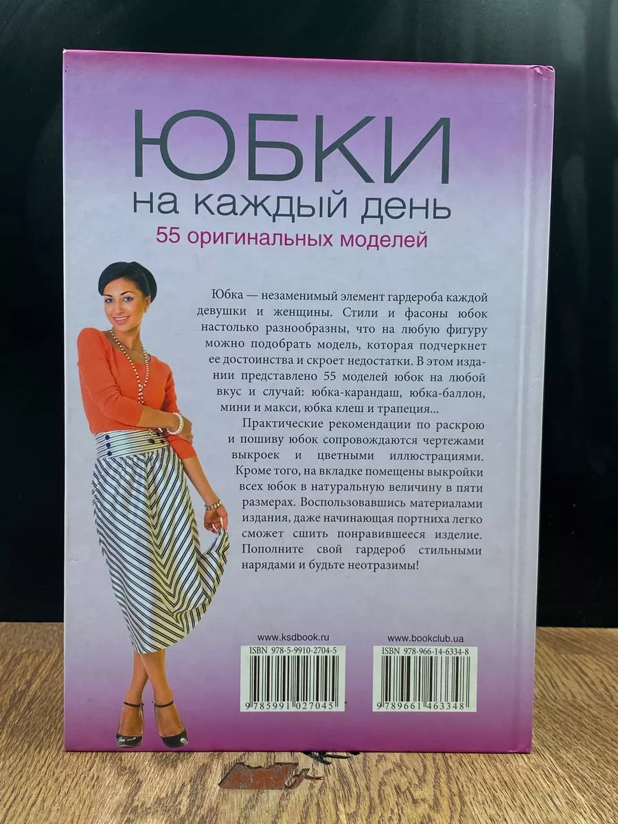 Юбки на каждый день. 55 оригинальных моделей Клуб семейного досуга  186954161 купить за 344 ₽ в интернет-магазине Wildberries