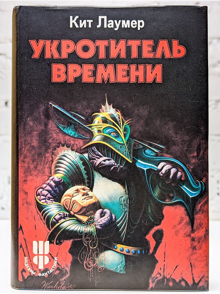 Книга укротитель дедов. Укротитель времени кит Лаумер. Укротитель времени. Кейт Лаумер. Кит Лаумер писатель.