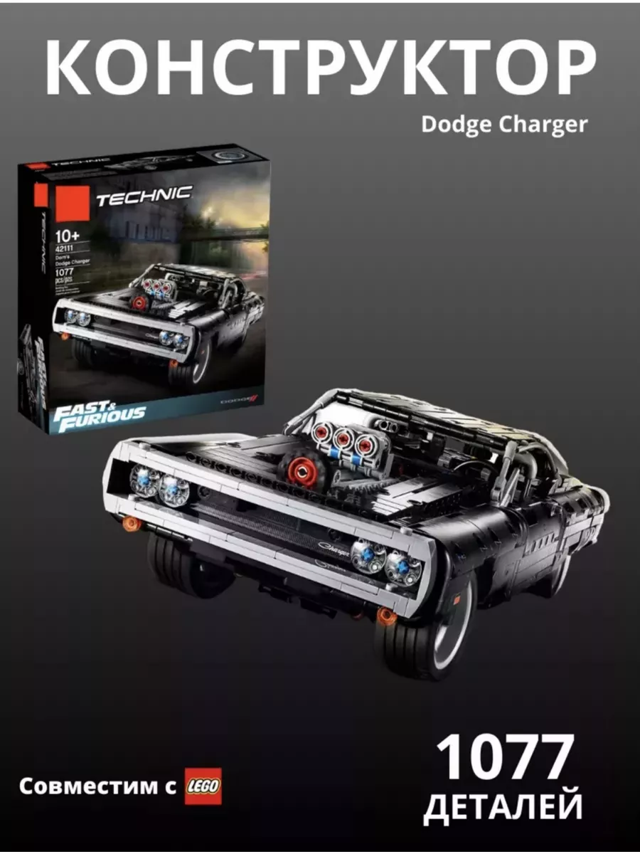 Конструктор машина Dodge Charger форсаж Малюн.ру 186957934 купить в  интернет-магазине Wildberries