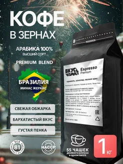 Кофе в зернах Espresso Premium Blend, 100% Арабика, 1кг Вкусно кофе 186959492 купить за 1 414 ₽ в интернет-магазине Wildberries