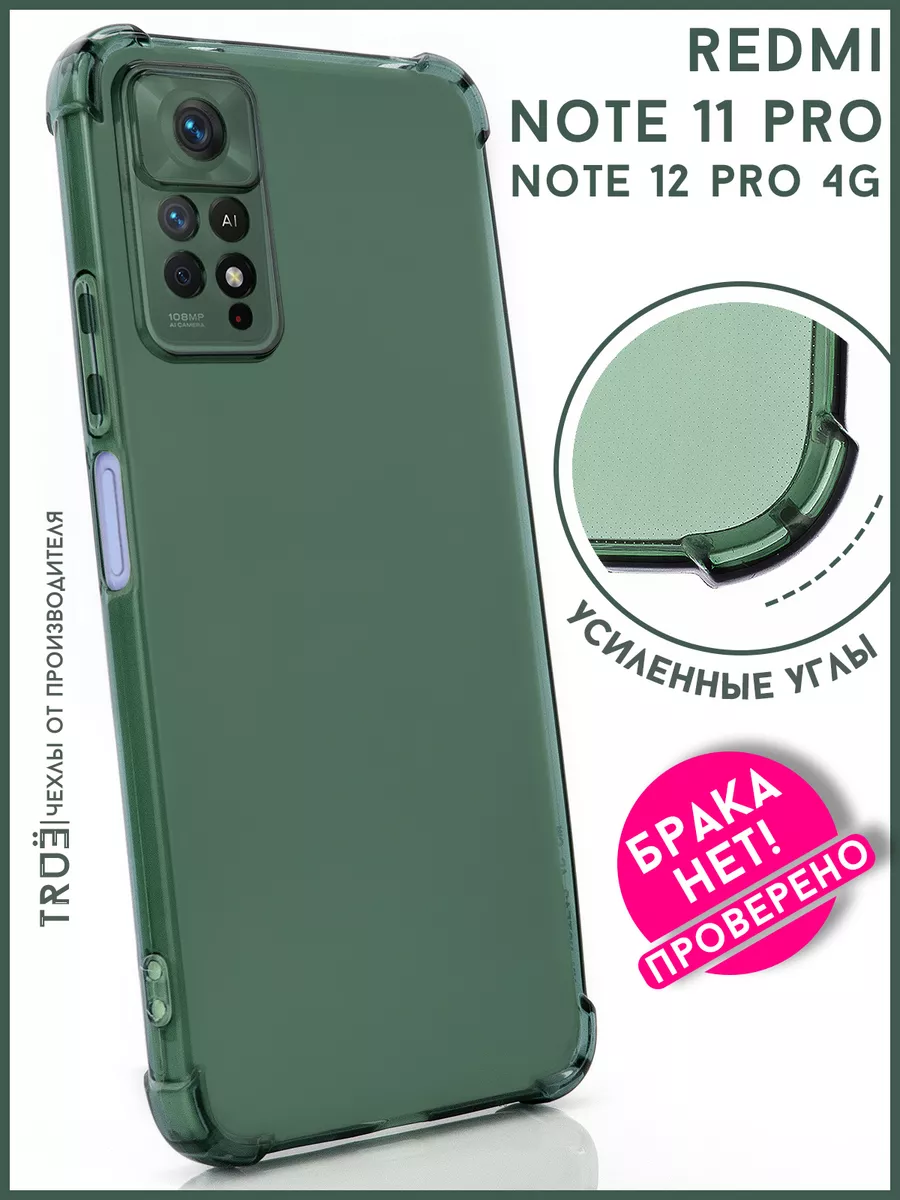 Чехол на Redmi Note 11 Pro и Note 12 Pro 4G прозрачный TRUE:Case 186959608  купить в интернет-магазине Wildberries