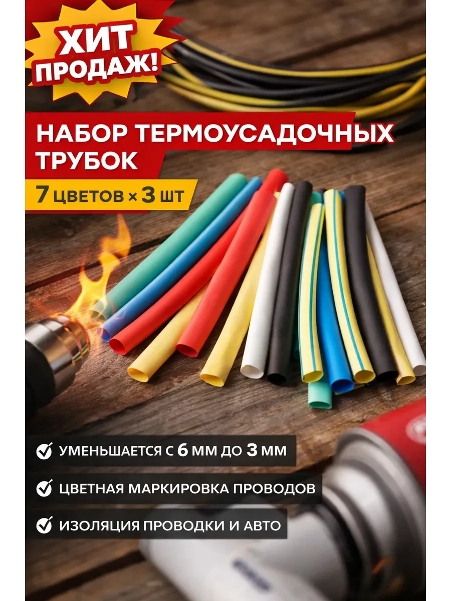 Термоусадочная трубка Набор 6/3, 7 цветов по 3 шт