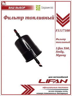 Фильтр топливный для Лифан Х60, Смайли lifan 186960334 купить за 327 ₽ в интернет-магазине Wildberries