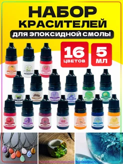 Краситель для эпоксидной смолы 16шт ER-Craft 186960639 купить за 562 ₽ в интернет-магазине Wildberries