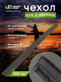 Чехол для 2 удочек карповый без катушки 206х24х18см FISHING BAND 186961433 купить за 2 378 ₽ в интернет-магазине Wildberries