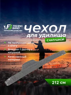 Чехол для удочки с катушкой карповый 13ft 212х15х15 см FISHING BAND 186961439 купить за 2 378 ₽ в интернет-магазине Wildberries