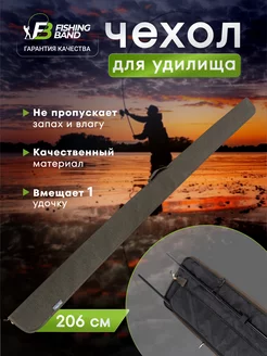 Чехол для удочек карповый без отсека для катушки 206х18х15см FISHING BAND 186961440 купить за 2 378 ₽ в интернет-магазине Wildberries