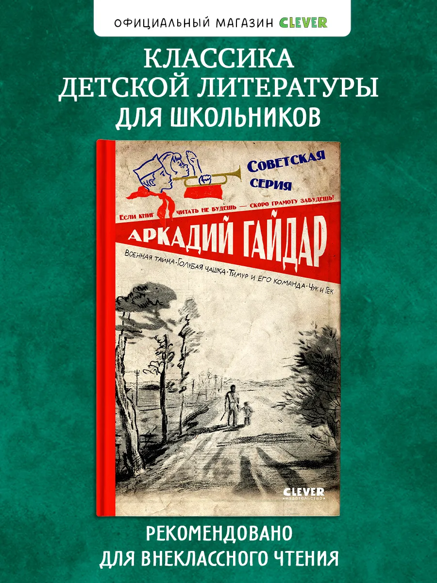 Чук и Гек. Тимур и его команда. Военная тайна. Голубая чашка