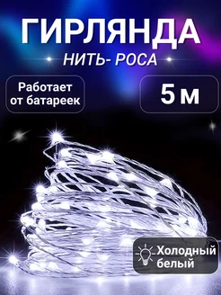 Гирлянда роса на батарейках 5м SDI Shop 186965708 купить за 137 ₽ в интернет-магазине Wildberries