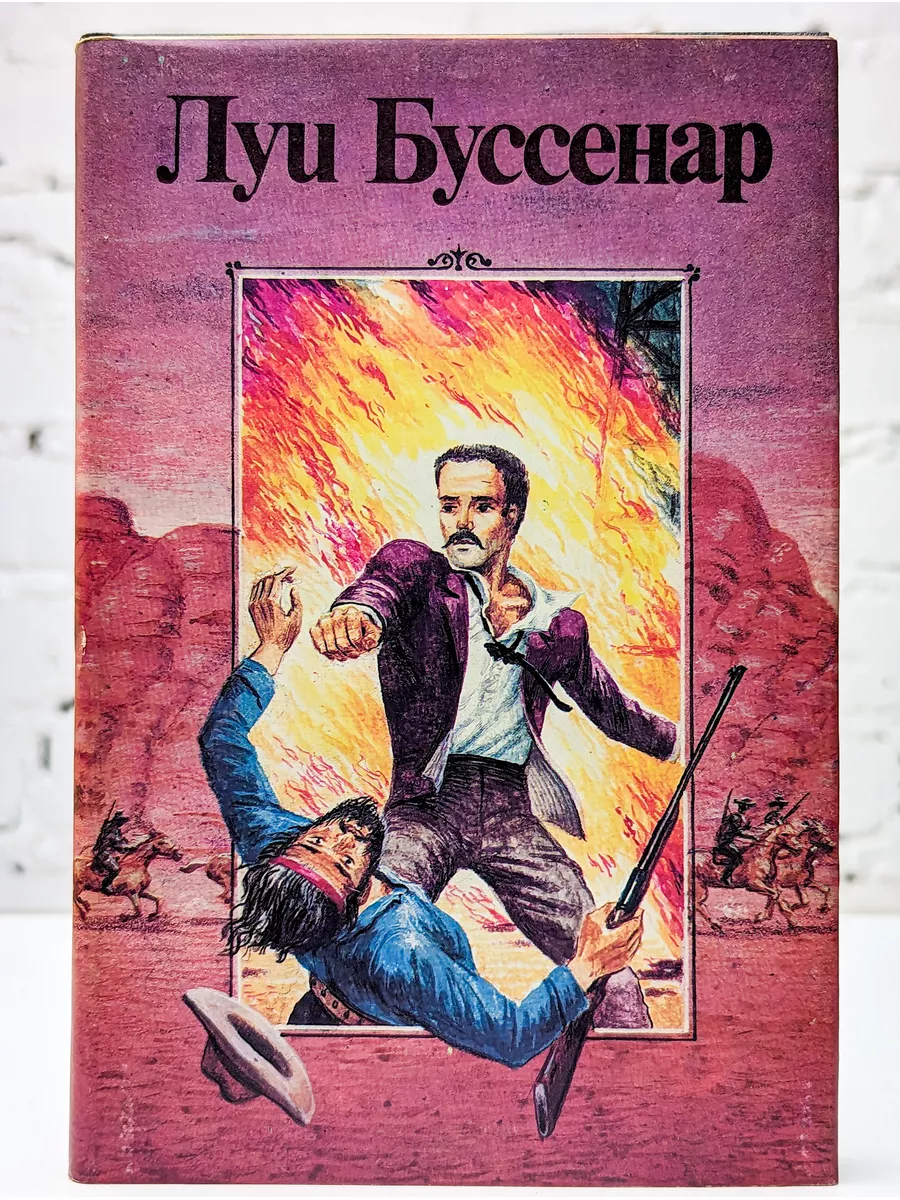 Луи Буссенар. Собрание романов. Том 1. Ледяной ад Ладомир 186965906 купить  в интернет-магазине Wildberries